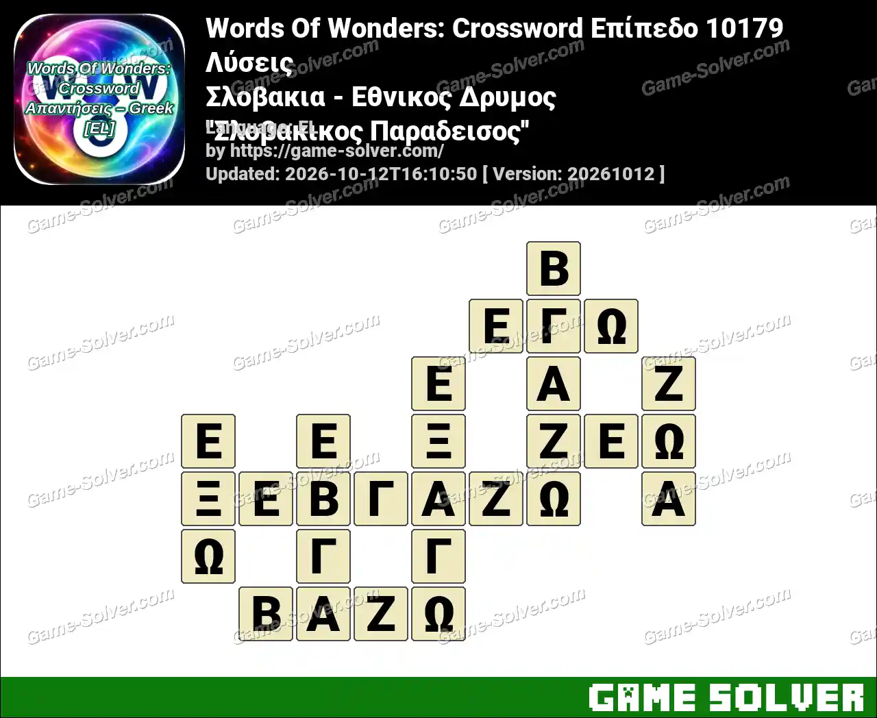 Words Of Wonders: Crossword Επίπεδο 10179 Λύσεις – Σλοβακια – Εθνικος Δρυμος ”Σλοβακικος Παραδεισος”